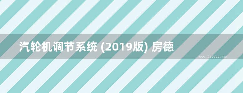 汽轮机调节系统 (2019版) 房德明，马宏军，梅雪松，张明毅 著